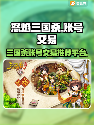 怒焰三国杀账号交易平台🔥超全推荐来啦！截图1