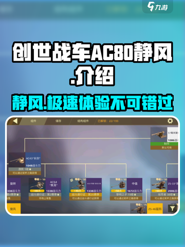 创世战车.AC80静风🔥超强战车性能揭秘 Gameplay截图1
