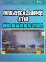 创世战车.AC80静风🔥超强战车性能揭秘 Gameplay
