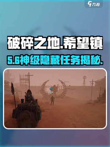 《破碎之地》希望镇隐藏任务🔥截图1