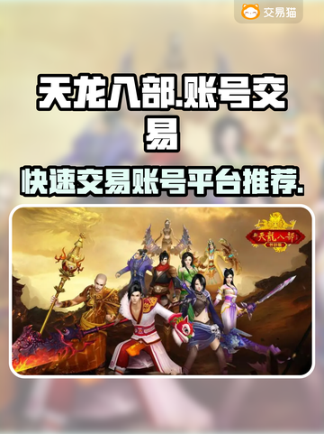 天龙八部账号交易平台🔥快速交易秒到账！截图1
