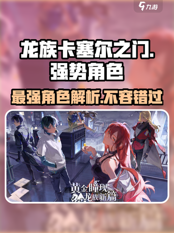 龙族卡塞尔之门🔥最强角色曝光，必看攻略！截图1