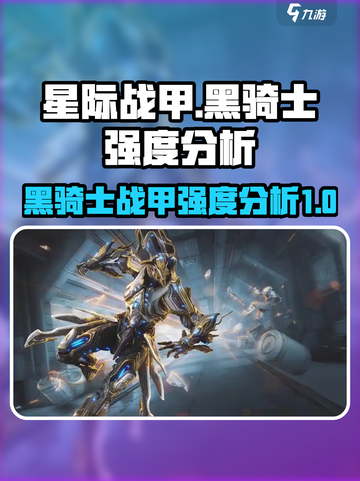 星际战甲手游黑骑士强度如何介绍截图1