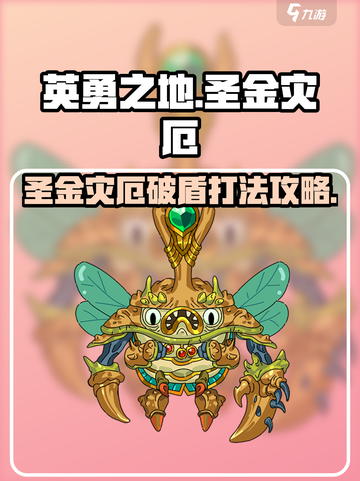 英勇之地圣金灾厄破盾怎么打介绍截图1