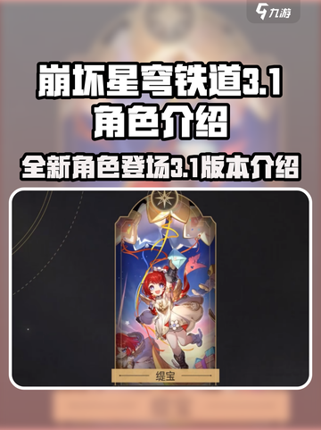 崩坏星穹铁道3.1角色一览介绍截图1
