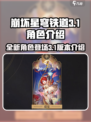 崩坏星穹铁道3.1角色一览介绍