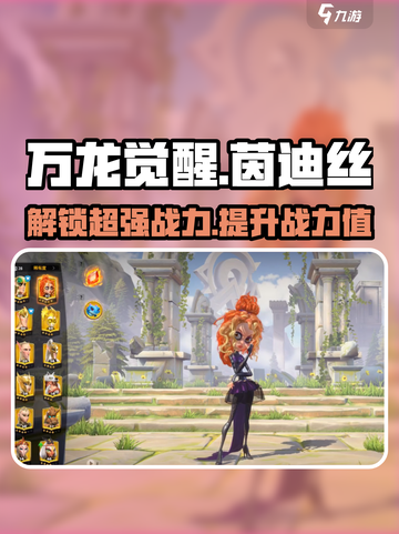 万龙觉醒🔥茵迪丝获取攻略与角色解析！新手必看🎉截图1