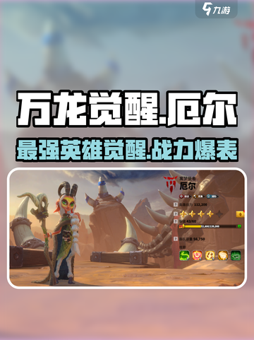 万龙觉醒🔥厄尔英雄超强解析来啦！截图1