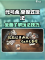 代号杀怎么玩介绍