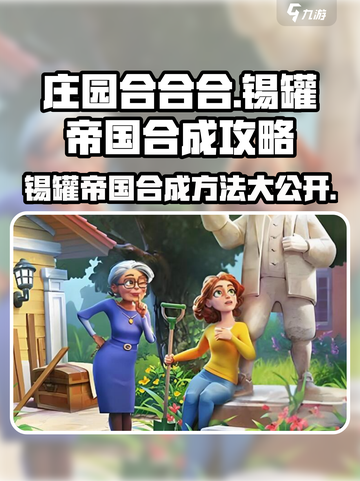庄园合合乐🔥锡罐帝国超简单合成秘籍💡截图1