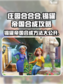 庄园合合乐🔥锡罐帝国超简单合成秘籍💡