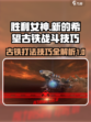 胜利女神新的希望古铁怎么打介绍