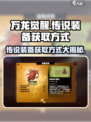 万龙觉醒传说装备获取攻略🔥游戏党必看！