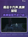 燕云十六声木牌在哪介绍