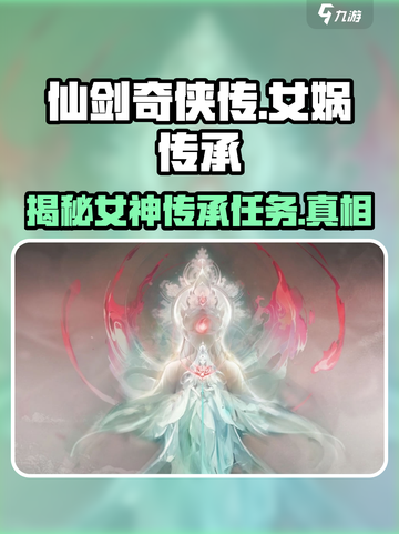 仙剑世界的女神是谁介绍截图1