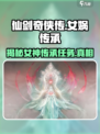仙剑世界的女神是谁介绍