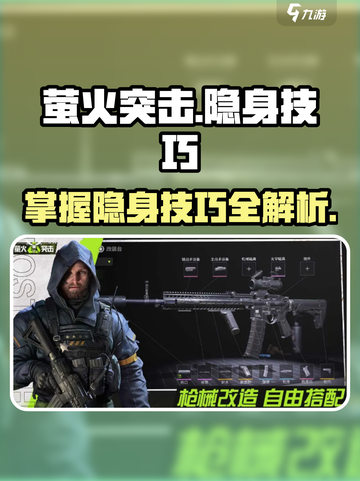 萤火突击怎样隐身介绍截图1