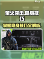 萤火突击怎样隐身介绍