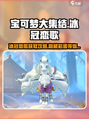 宝可梦大集结🔥冰冠恋歌获取攻略💎截图1