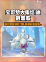 宝可梦大集结🔥冰冠恋歌获取攻略💎