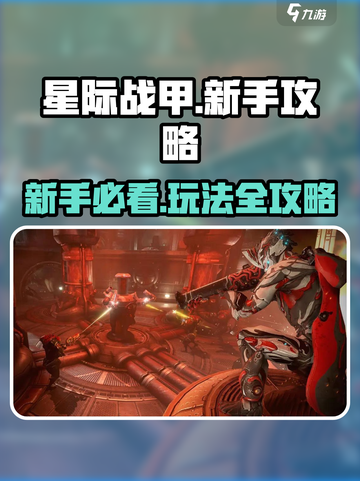 星际战甲手游新手该干什么介绍截图1