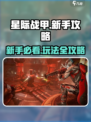星际战甲手游新手该干什么介绍