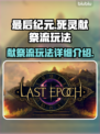 最后纪元🔥死灵献祭流玩法超详细攻略✨