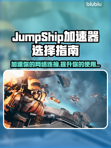 JumpShip加速器选对了吗？玩游戏必备🔥🎮截图1