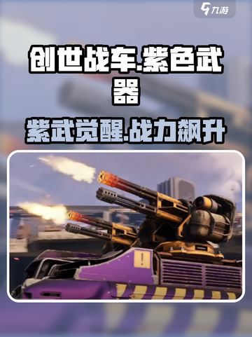 创世战车紫色武器🔥超稀有神装曝光！💥截图1