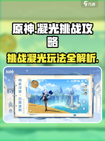 原神🔥凝光挑战玩法全揭秘！💎截图1