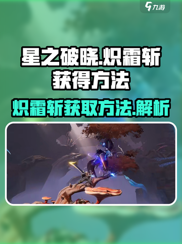 星之破晓🔥炽霜斩获取秘籍💎轻松到手！截图1