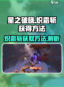 星之破晓🔥炽霜斩获取秘籍💎轻松到手！