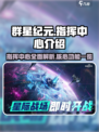 群星纪元🔥指挥中心揭秘，玩家必看！🚀