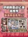 伊格利亚战记英雄攻略介绍