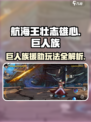 航海王壮志雄心：巨人族援助玩法🔥超全攻略来啦！