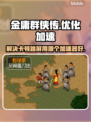 金庸群侠传卡顿🔥用这个加速器超流畅！