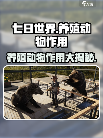 七日世界养殖动物有什么用介绍截图1