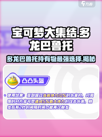 宝可梦大集结多龙巴鲁托持有物选什么介绍截图1