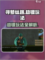 寻梦丝路劫镖怎么玩介绍