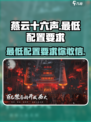 燕云十六声最低配置要求介绍