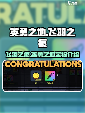 英勇之地羽毛介绍介绍截图1