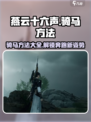 燕云十六声怎么骑马介绍