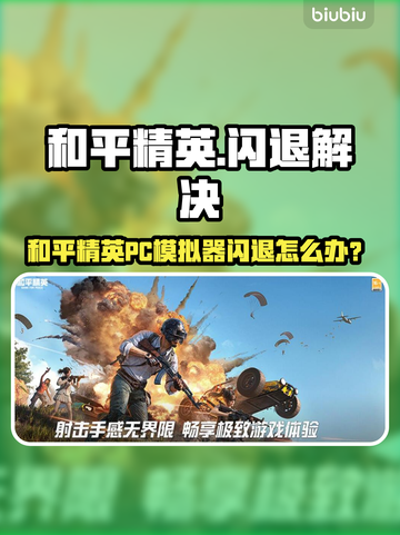 💥和平精英PC模拟器闪退？一招解决！🎮截图1
