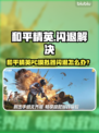 💥和平精英PC模拟器闪退？一招解决！🎮