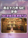 燕云十六声🔥勾栏听曲玩法攻略✨