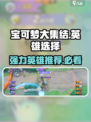 宝可梦大集结🔥必胜！最强英雄推荐👇
