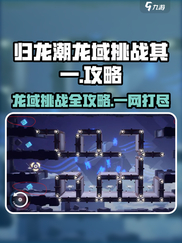 归龙潮龙域挑战🔥其一攻略来了！快玩🔥截图1