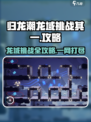 归龙潮龙域挑战🔥其一攻略来了！快玩🔥
