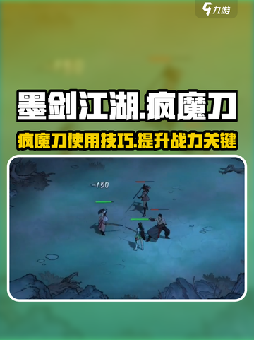 墨剑江湖疯魔刀介绍介绍截图1