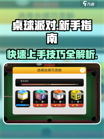 桌球派对玩法技巧介绍截图1